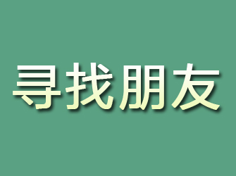 上杭寻找朋友